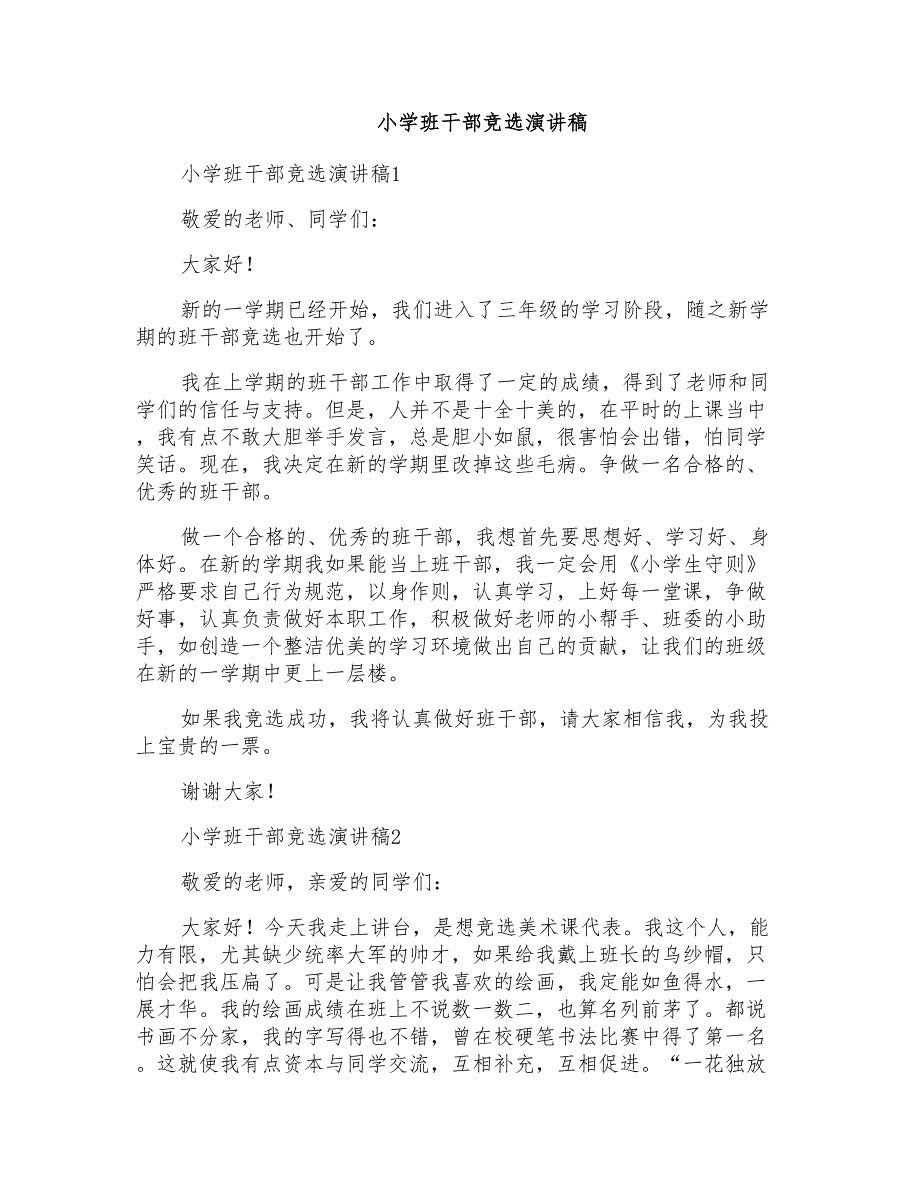 小学班干部竞选演讲稿_第1页