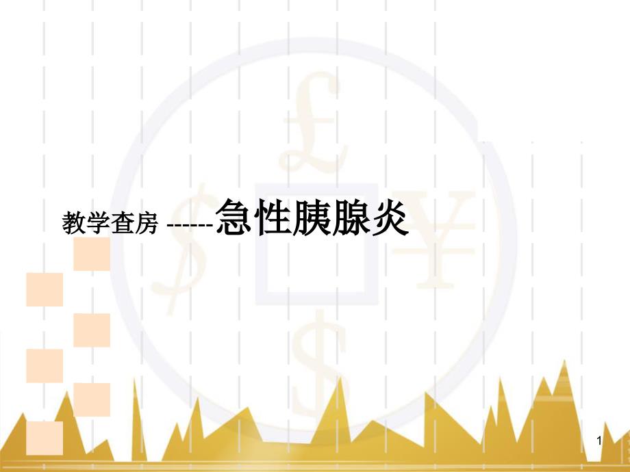 急性胰腺炎教学查房ppt课件共67页_第1页