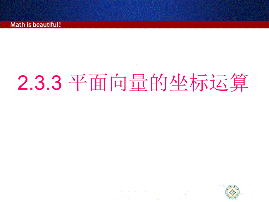 平面向量的坐标运算必修四数学优秀课件ppt_第1页