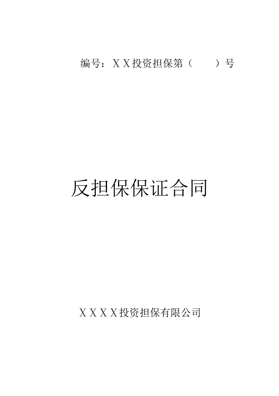 投资担保有限公司反担保保证合同_第1页