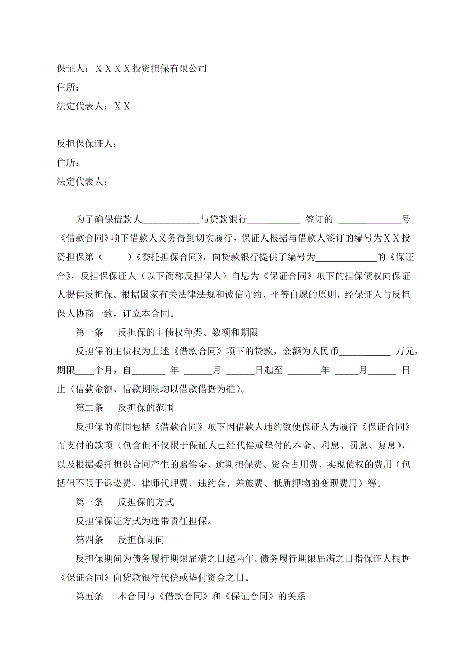 投资担保有限公司反担保保证合同_第2页