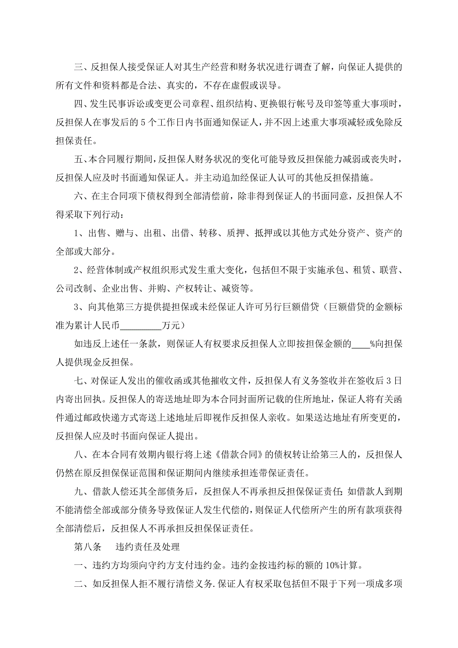 投资担保有限公司反担保保证合同_第4页