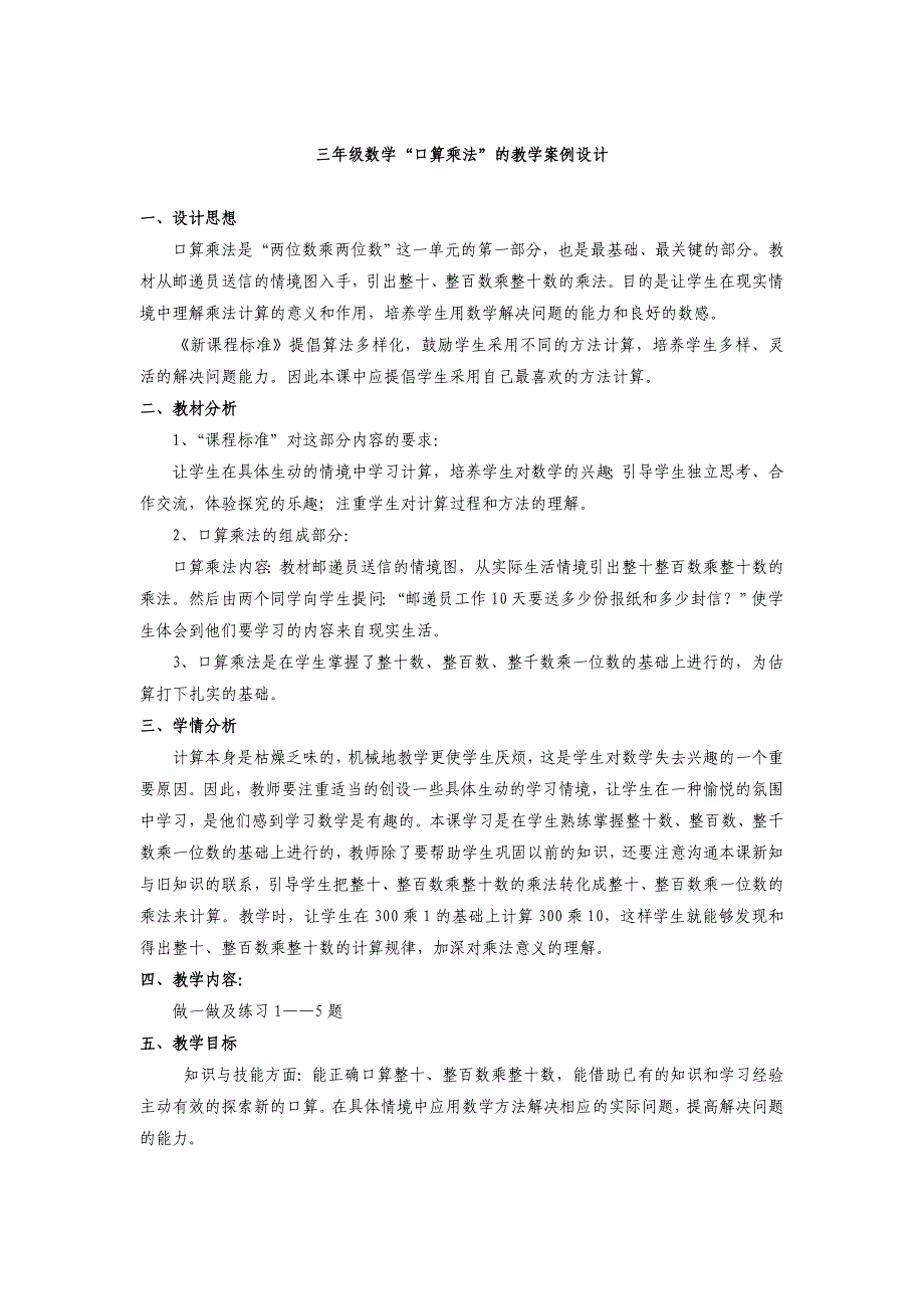 三年级数学“口算乘法”的教学案例设计_第1页