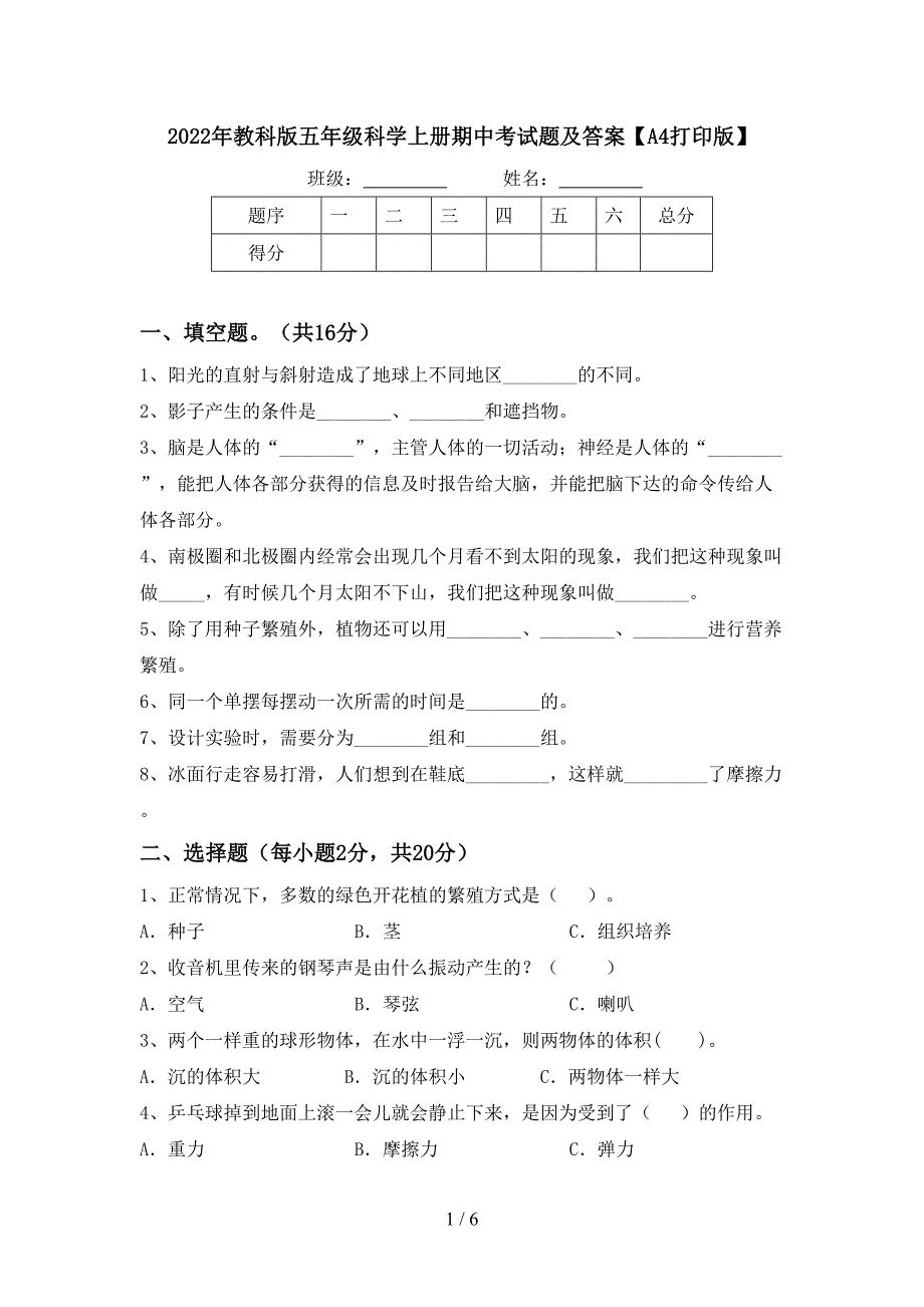 2022年教科版五年级科学上册期中考试题及答案【A4打印版】.doc_第1页