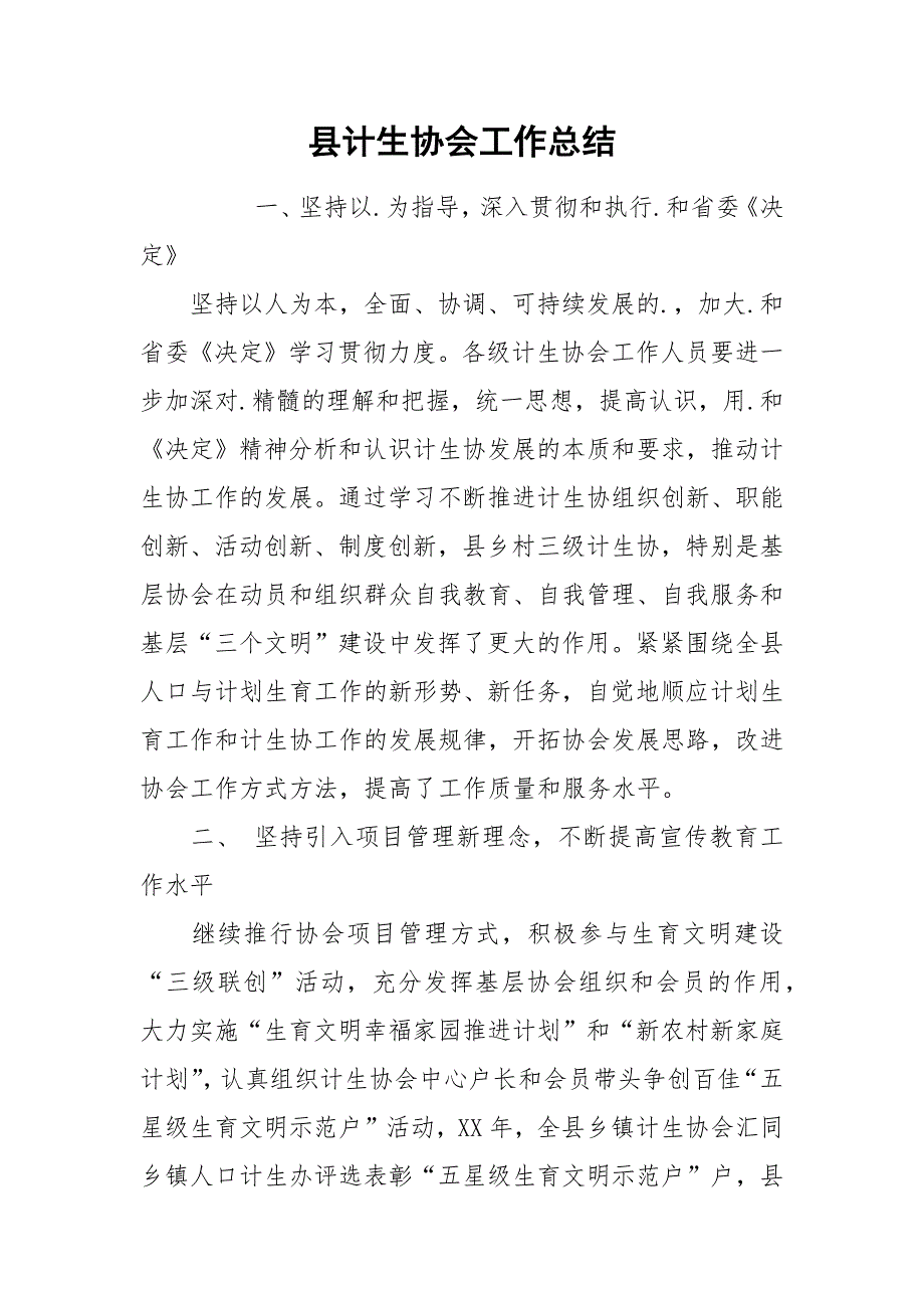 县计生协会工作总结.docx_第1页