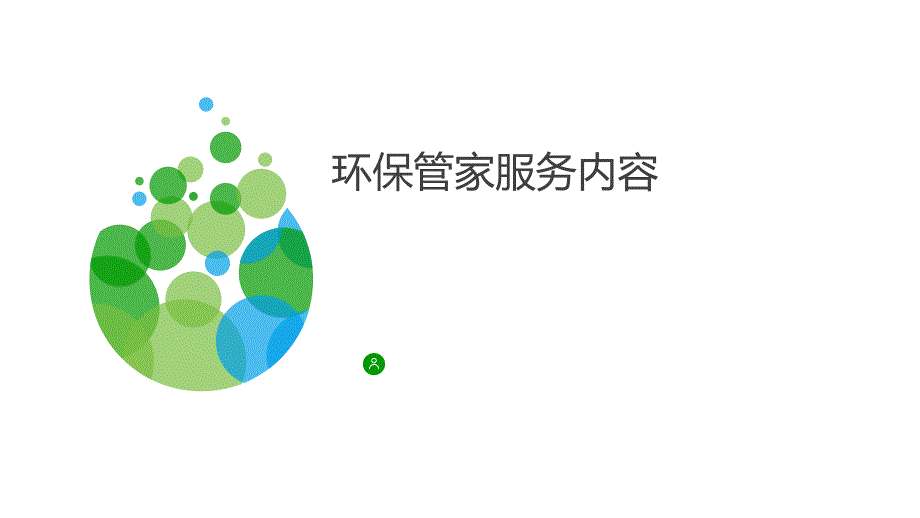 环保安全健康HSE管家环保服务宣贯_第1页