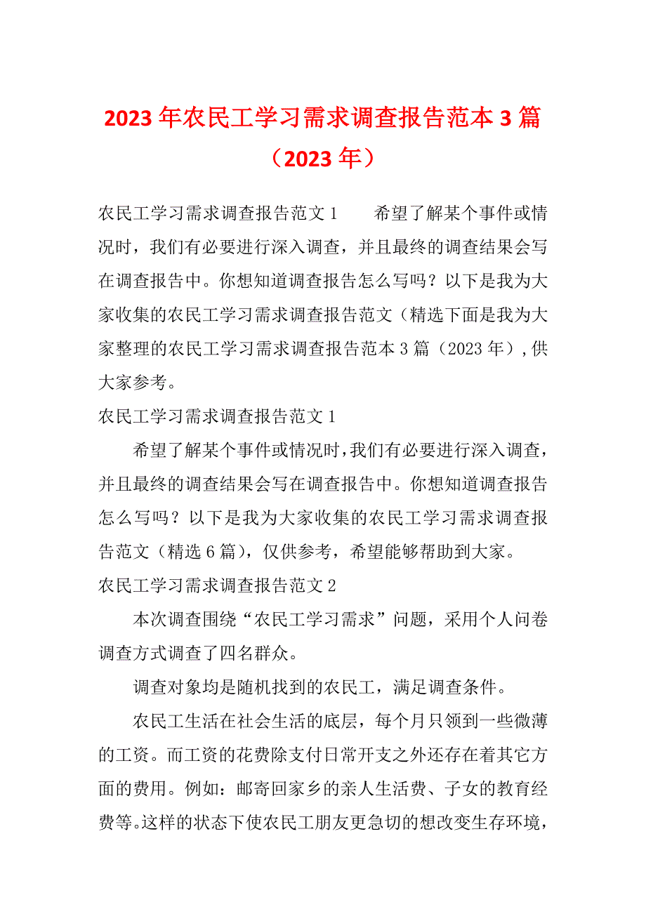 2023年农民工学习需求调查报告范本3篇（2023年）_第1页