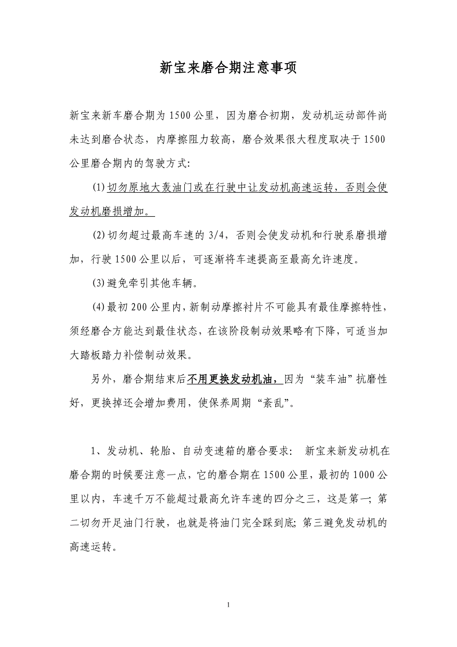 新宝来磨合期注意事项_第1页