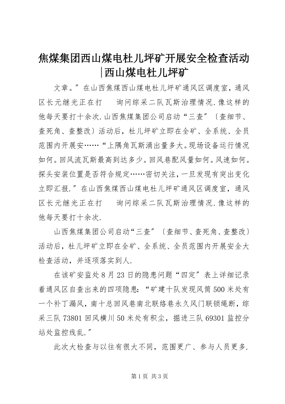 2023年焦煤集团西山煤电杜儿坪矿开展安全检查活动西山煤电杜儿坪矿.docx_第1页