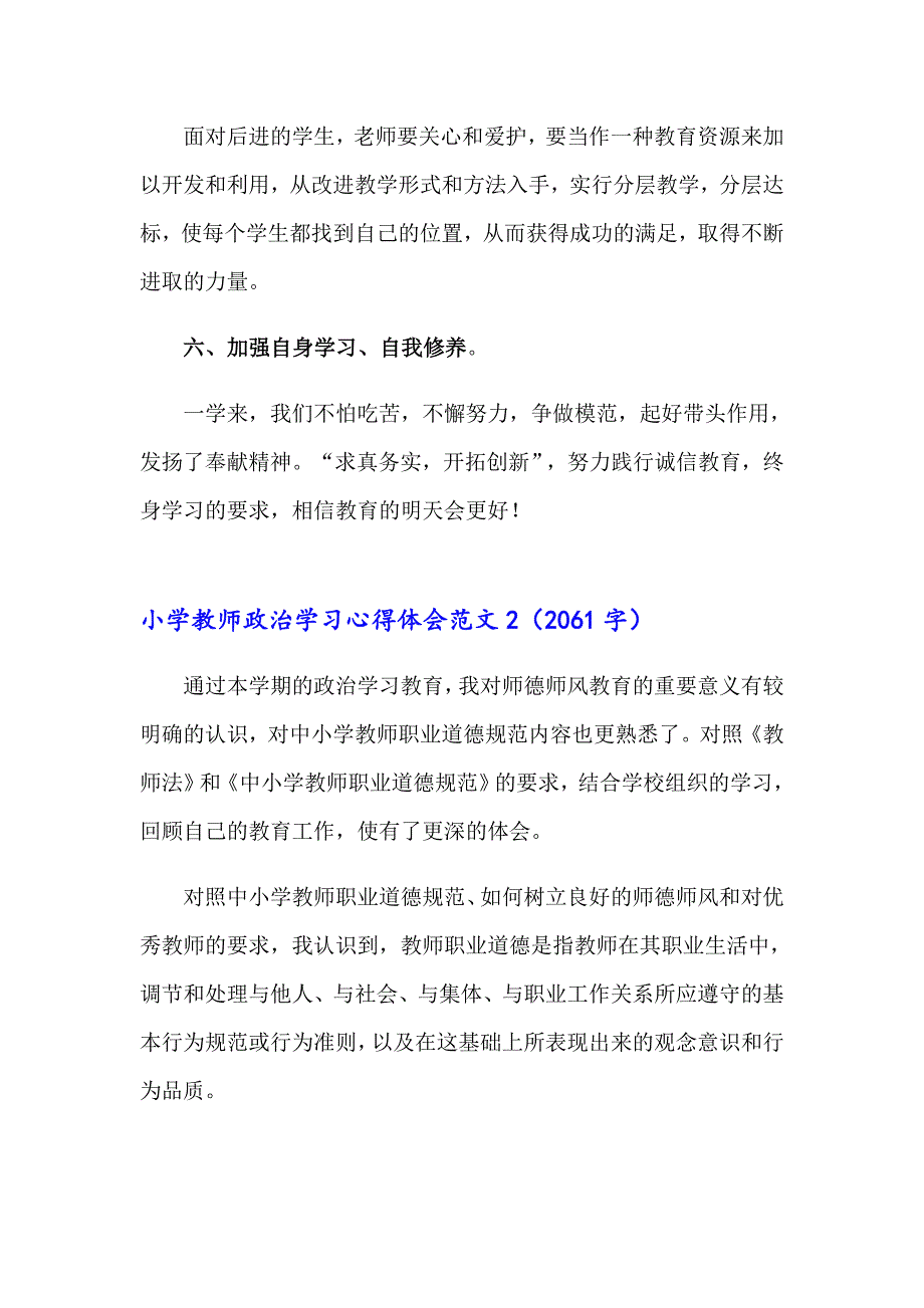 2023小学教师政治学习心得体会范文4篇_第3页