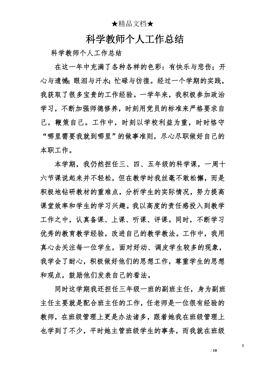 科学教师个人工作总结_第1页