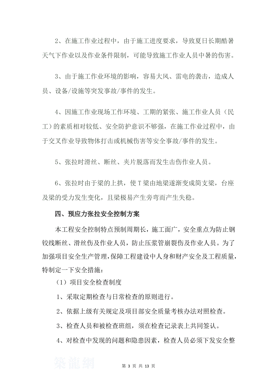 预应力张拉安全专项施工方案_第3页