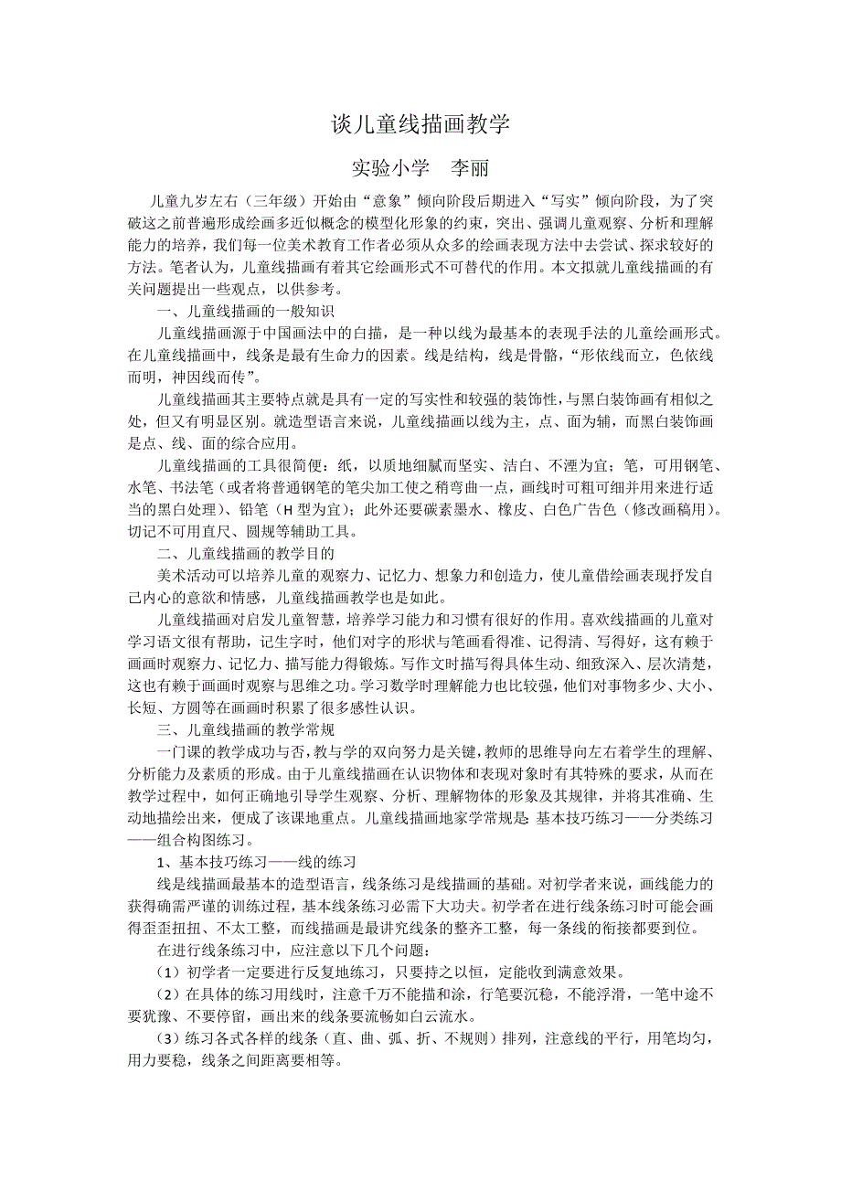 谈儿童线描画教学_第1页