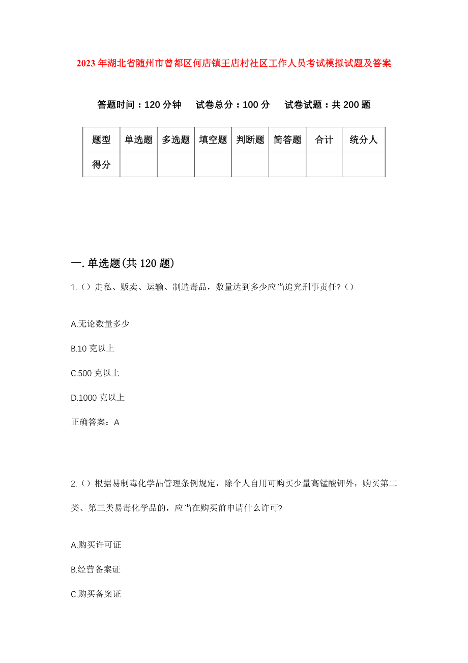 2023年湖北省随州市曾都区何店镇王店村社区工作人员考试模拟试题及答案_第1页