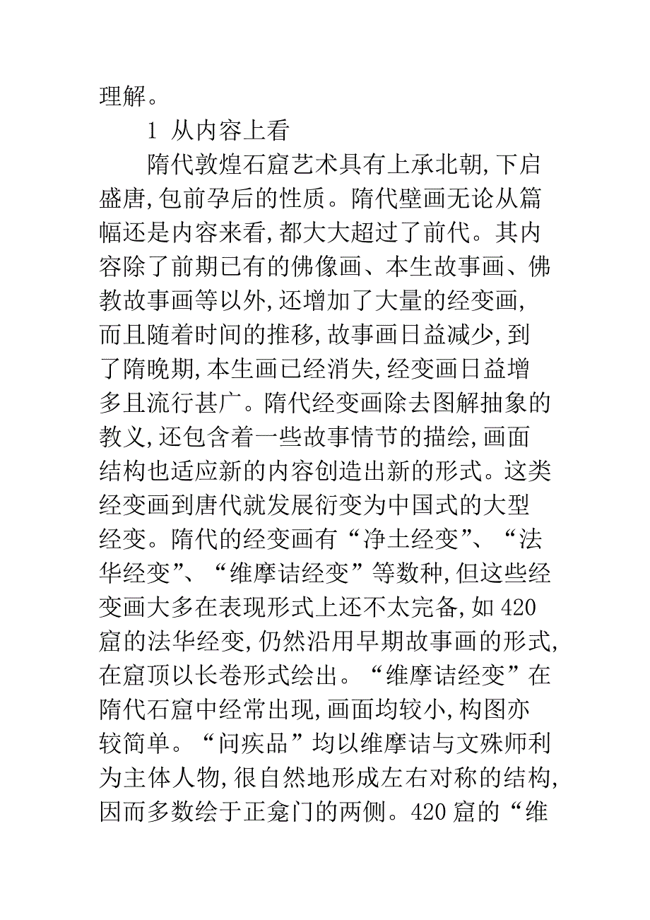 浅析敦煌420窟隋代壁画的艺术风格.docx_第4页