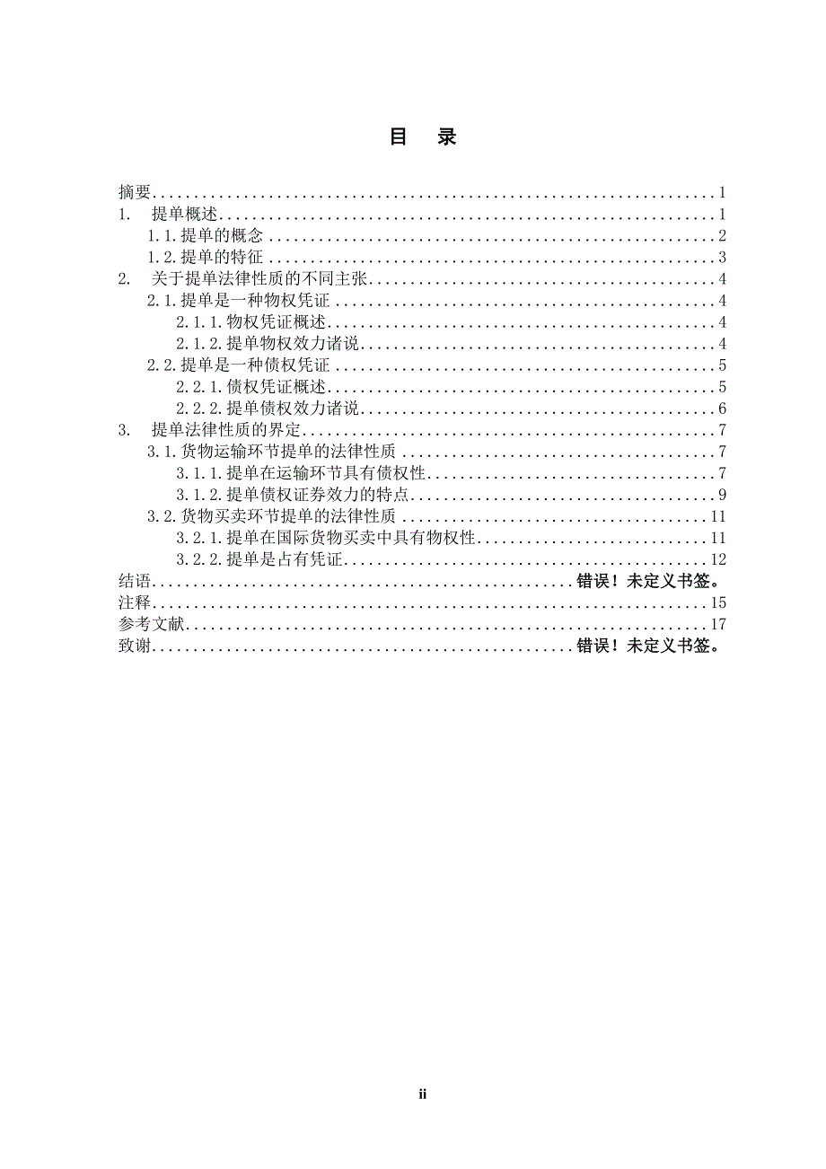 论提单的法律性质.doc_第2页