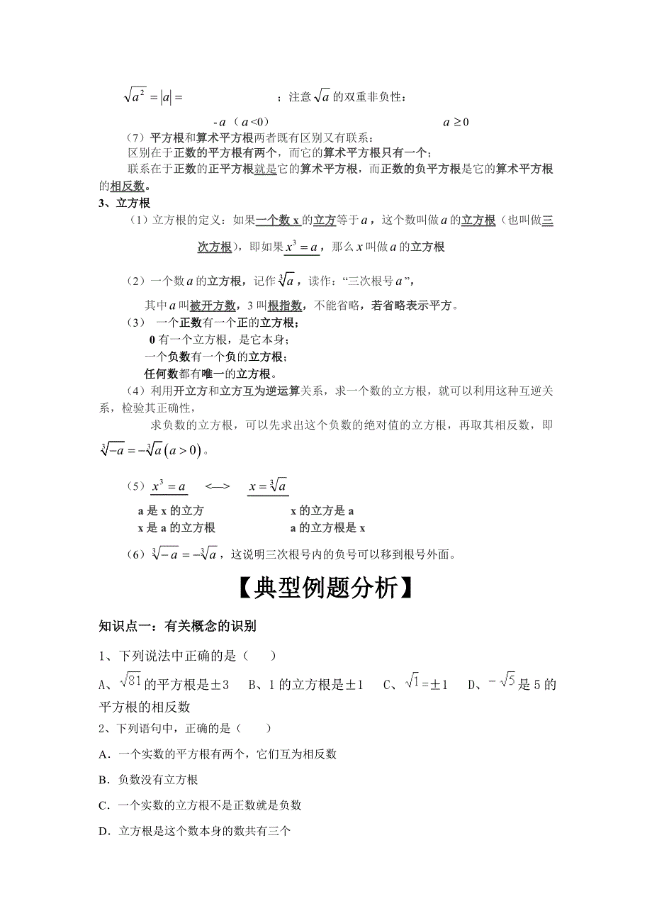 (完整版)平方根和立方根知识点总结和练习_第2页