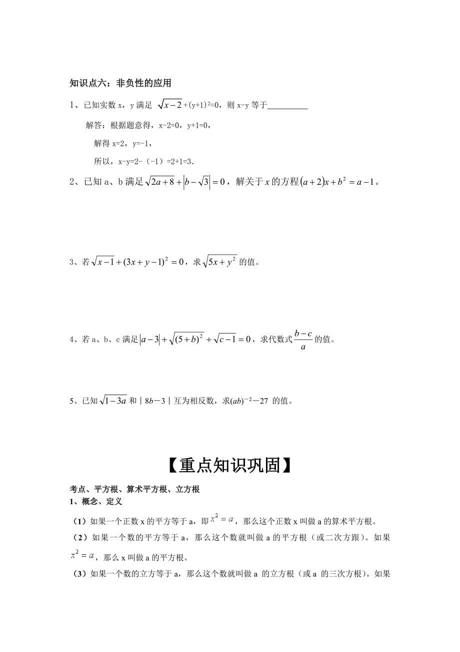 (完整版)平方根和立方根知识点总结和练习_第5页