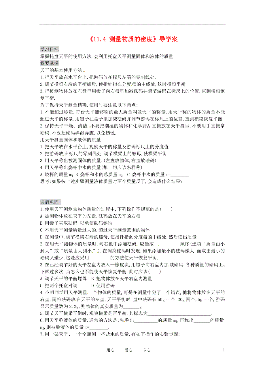 湖南省茶陵县潞水学校九年级物理11.4测量物质的密度导学案无答案人教新课标版_第1页