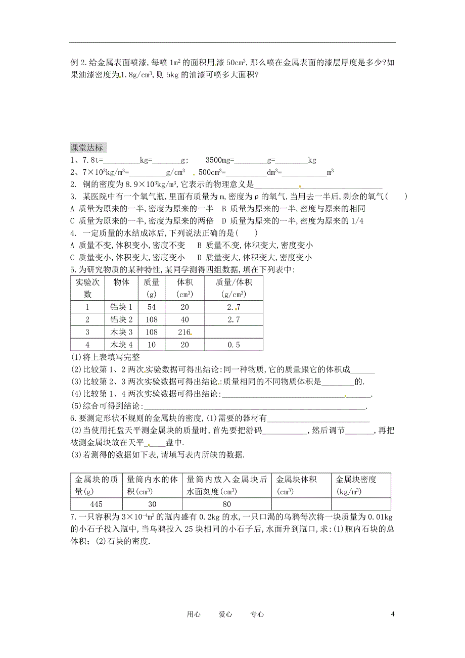 湖南省茶陵县潞水学校九年级物理11.4测量物质的密度导学案无答案人教新课标版_第4页