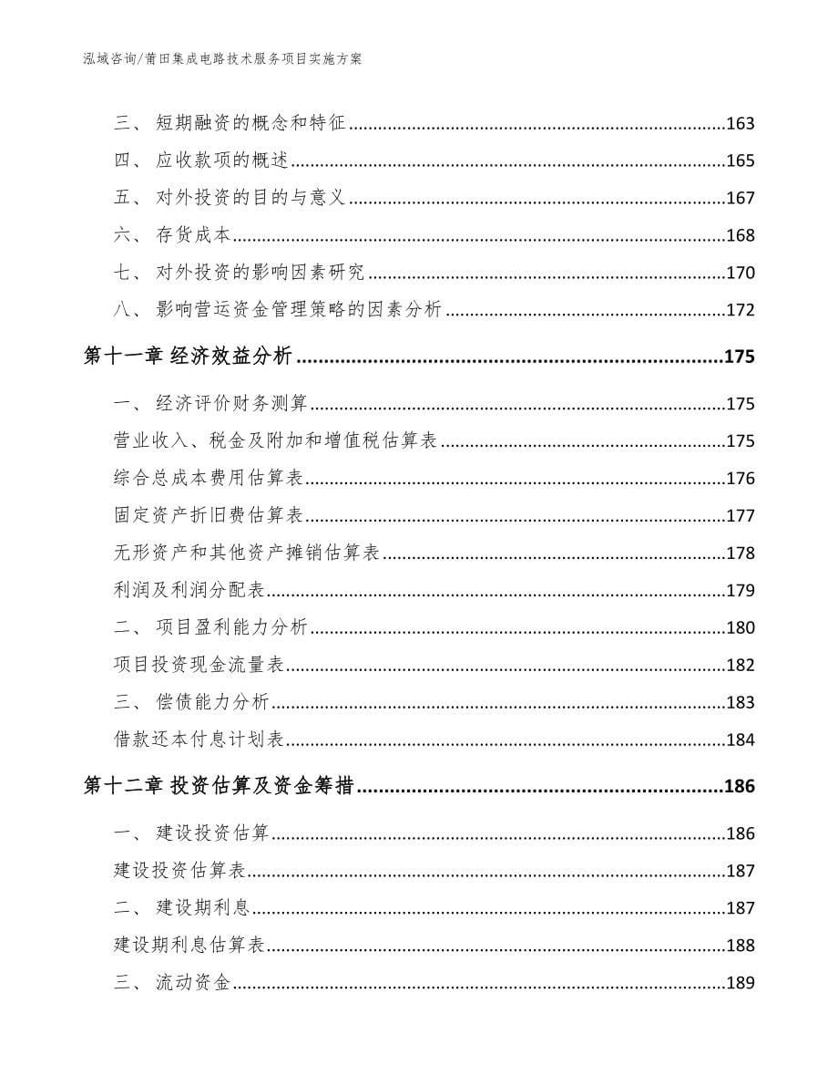 莆田集成电路技术服务项目实施方案_模板范本_第5页