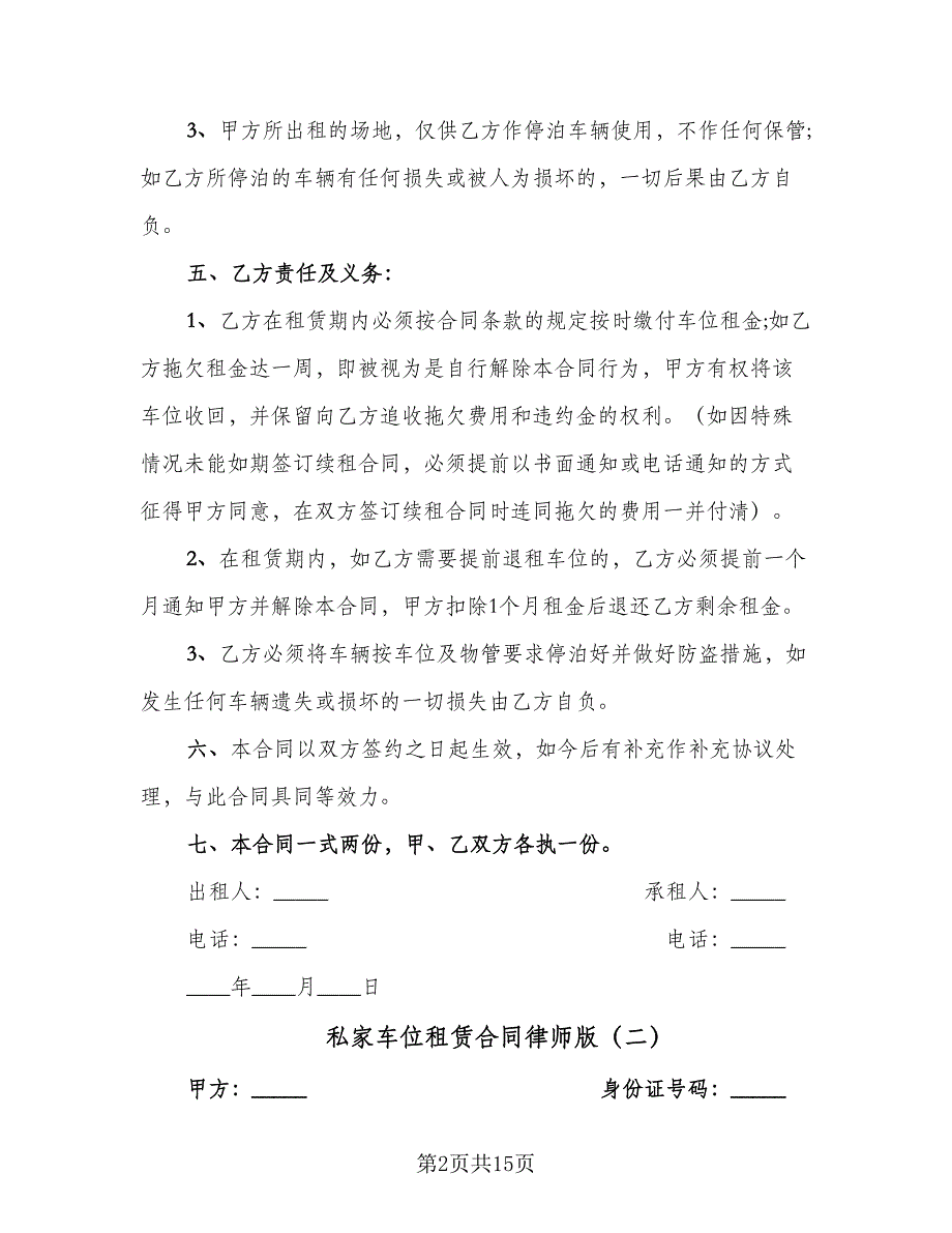 私家车位租赁合同律师版（八篇）.doc_第2页