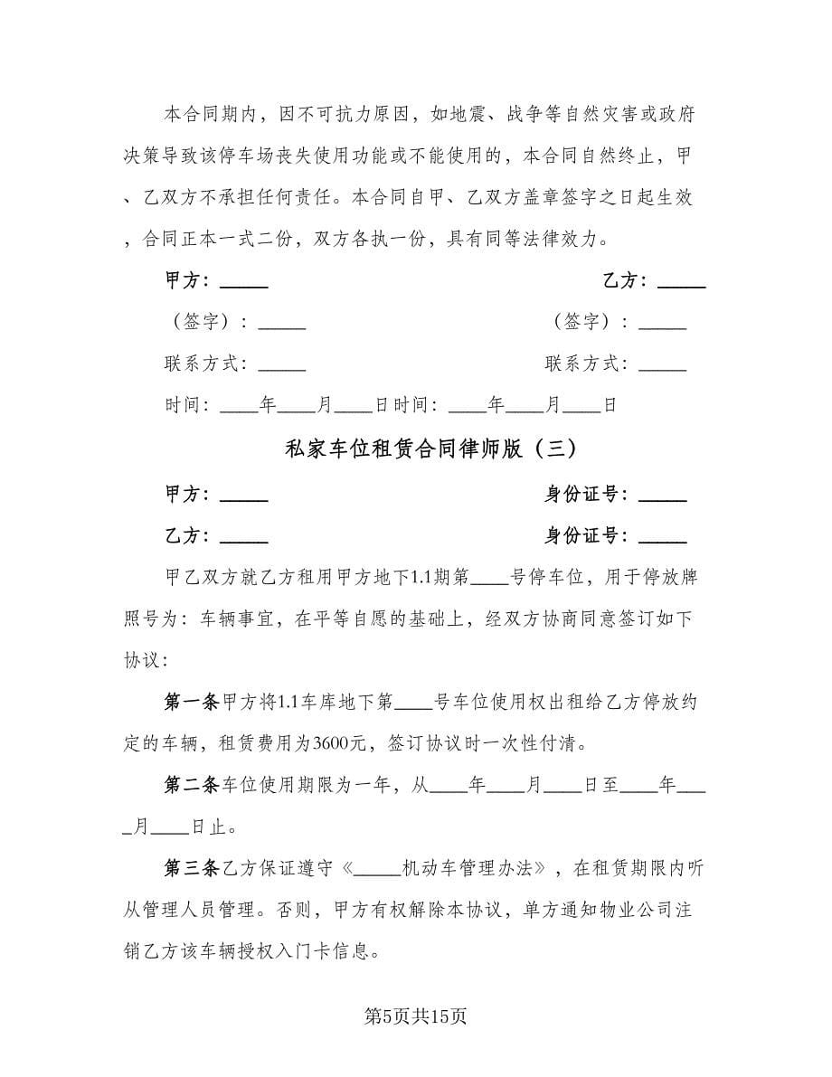 私家车位租赁合同律师版（八篇）.doc_第5页