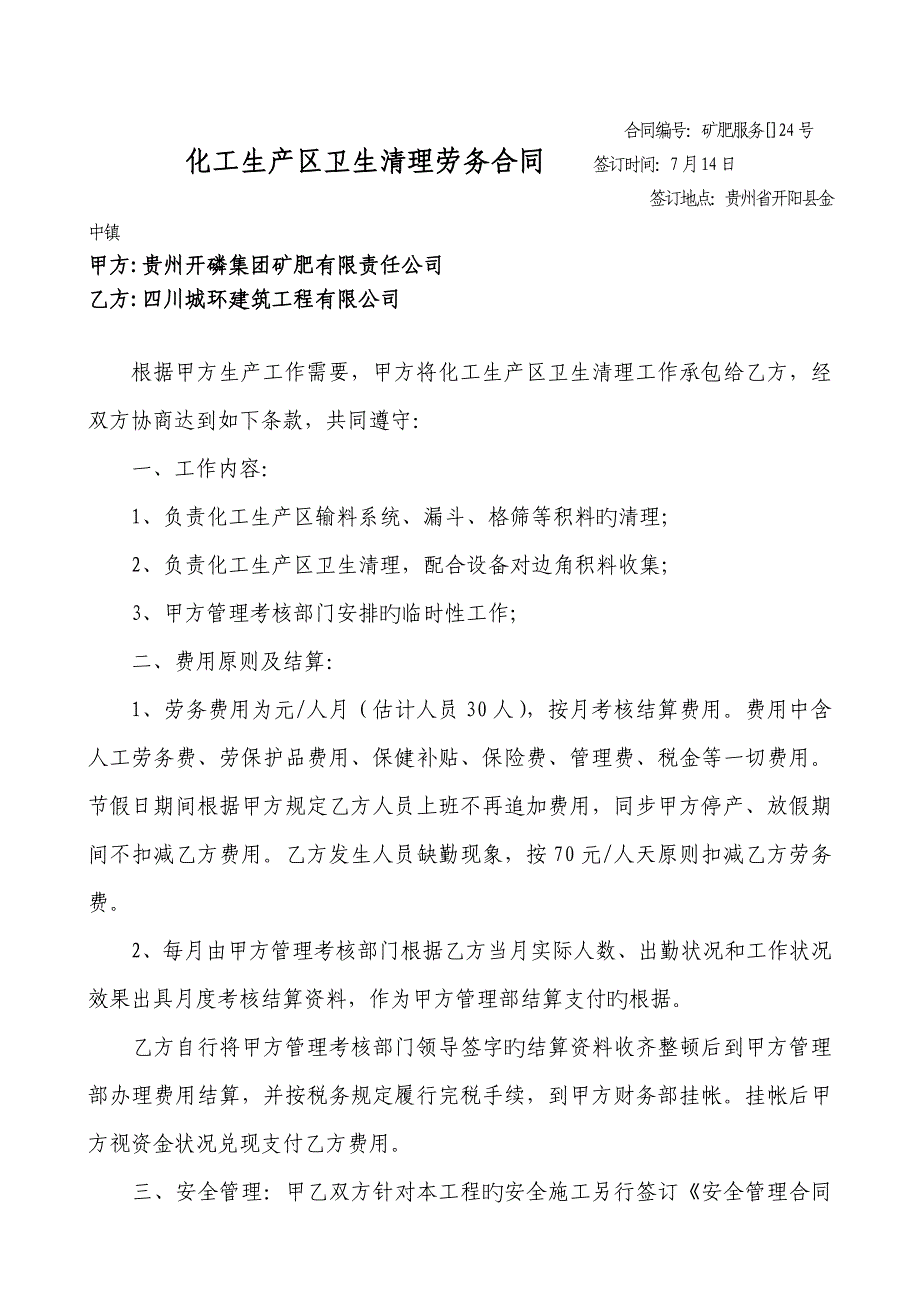 化工生产区卫生清理劳务协议_第1页