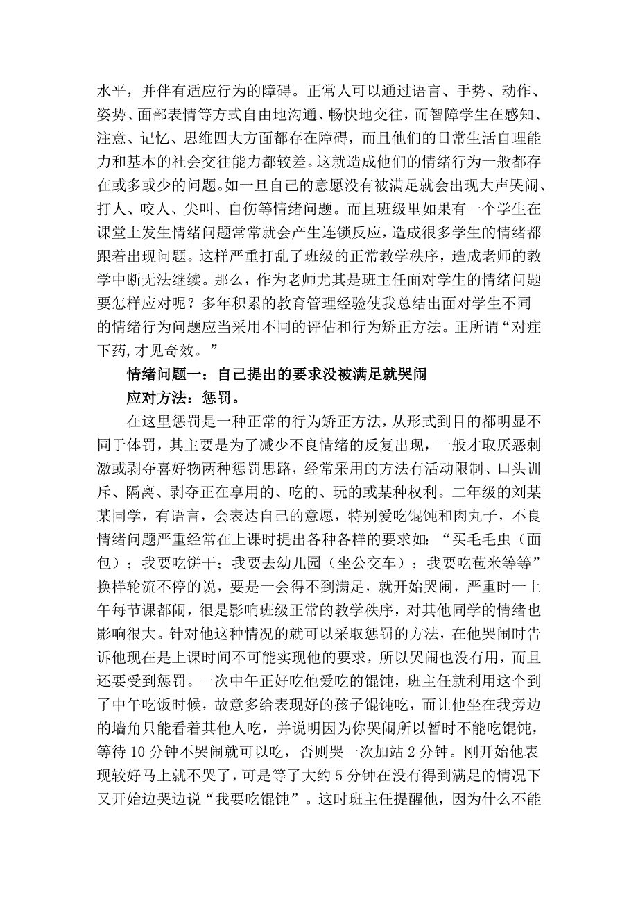 应对智障学生情绪问题的有效方法.doc_第2页