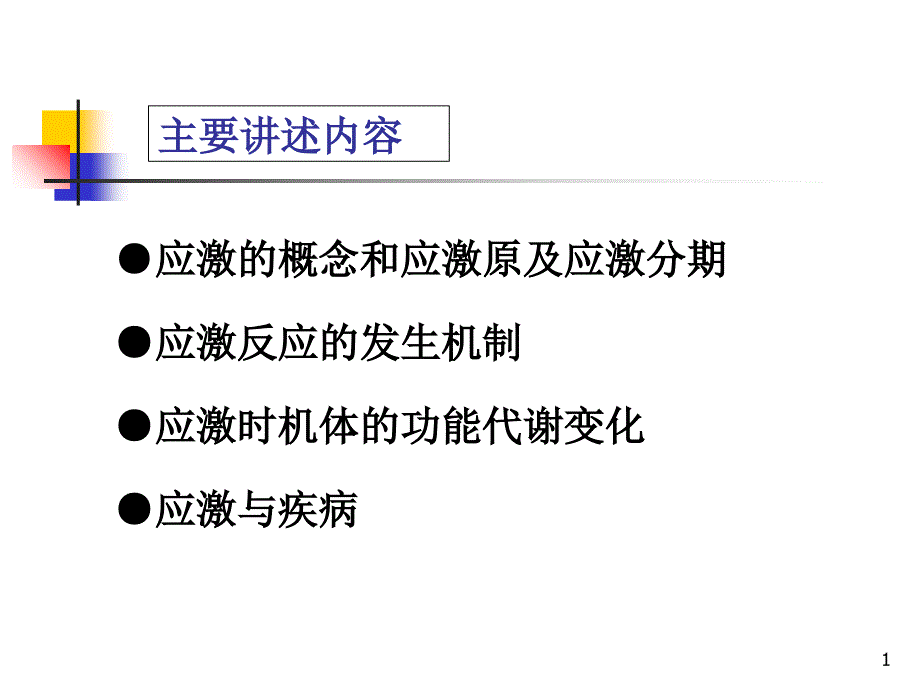 应激的定义及处理方法课件_第1页