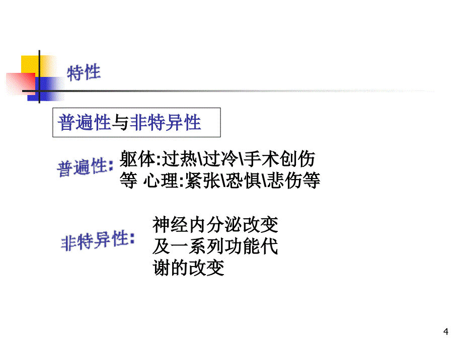 应激的定义及处理方法课件_第4页