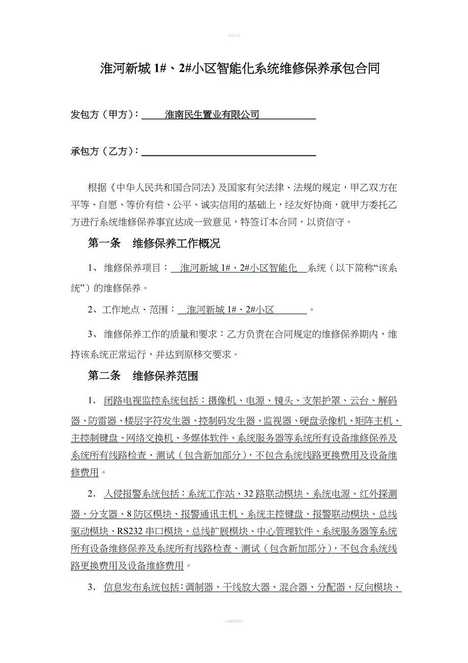 智能化小区维保合同模版.doc_第2页