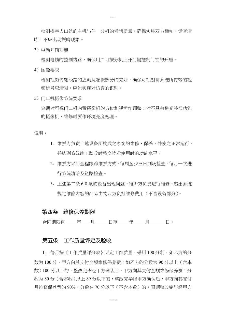 智能化小区维保合同模版.doc_第5页