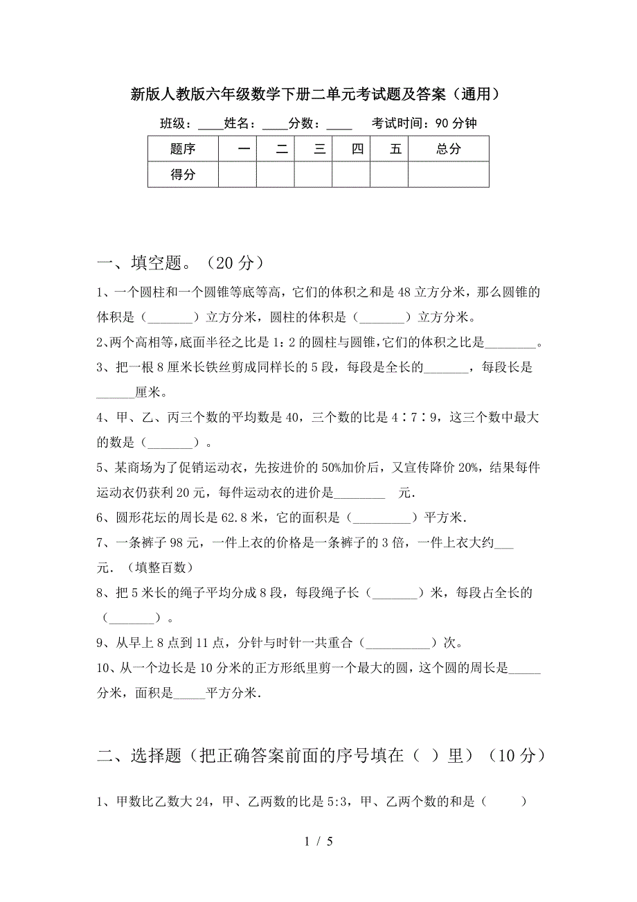 新版人教版六年级数学下册二单元考试题及答案(通用).doc_第1页