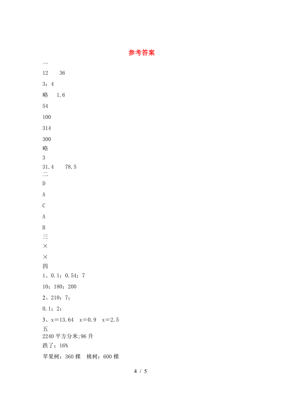 新版人教版六年级数学下册二单元考试题及答案(通用).doc_第4页