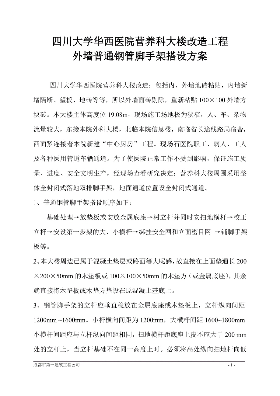 改造外墙普通钢管脚手架搭设方案.doc_第1页