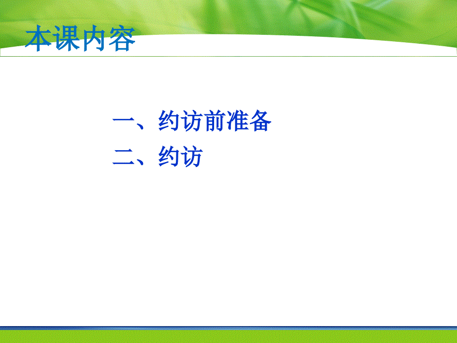 2.3.3拜访客户前准备什么_第3页