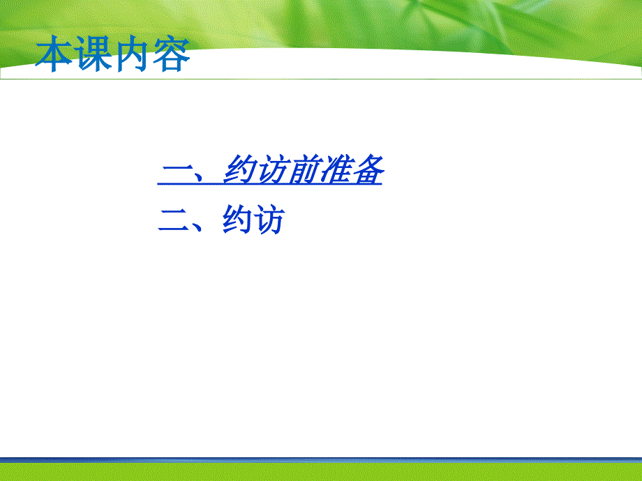 2.3.3拜访客户前准备什么_第4页