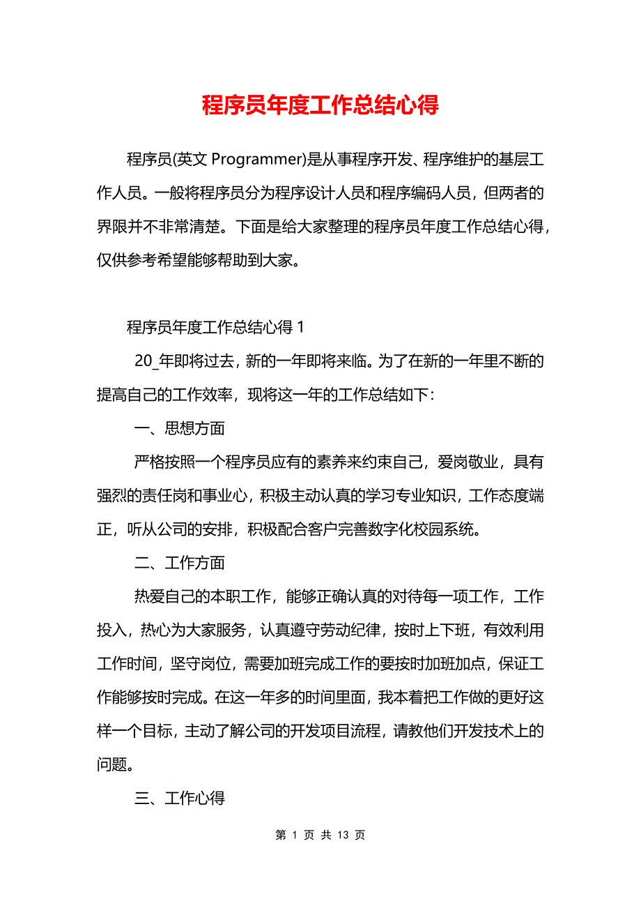 程序员年度工作总结心得.doc_第1页