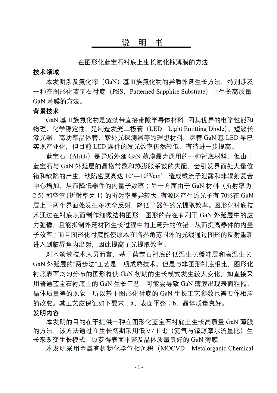 基于图形化衬底的氮化镓薄膜生长方法(12月15日) (2).doc_第1页