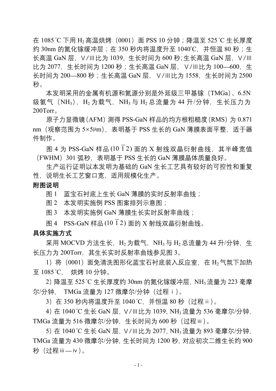 基于图形化衬底的氮化镓薄膜生长方法(12月15日) (2).doc_第3页