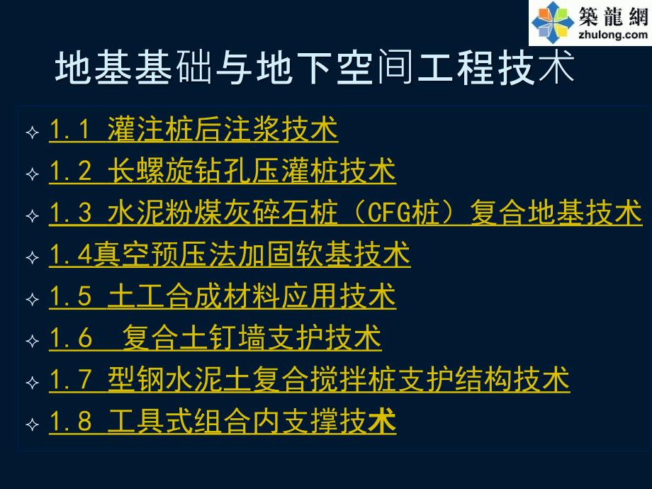 建筑工程地基基与地下空间工程技术培训讲座_第2页