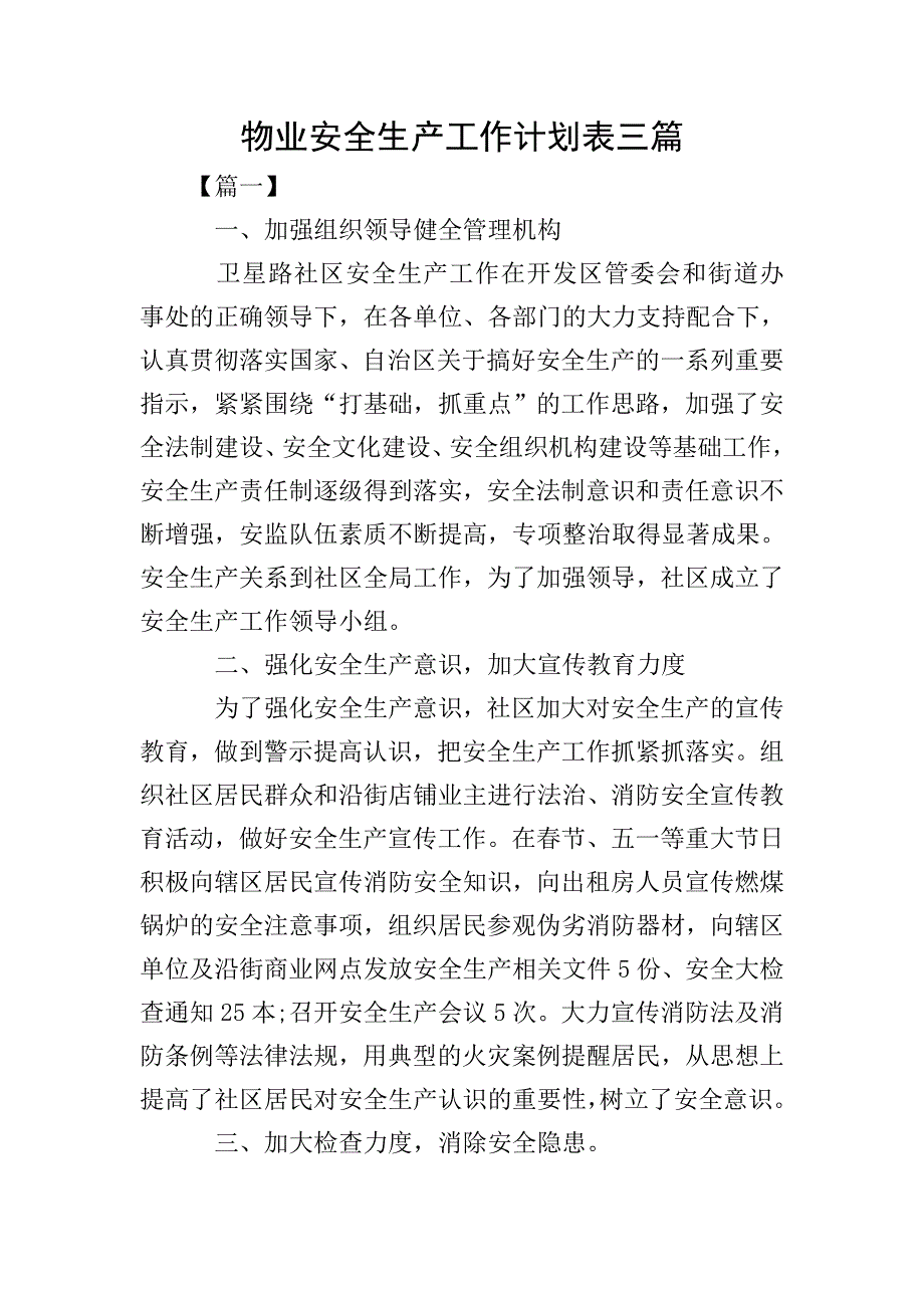 物业安全生产工作计划表三篇.doc_第1页