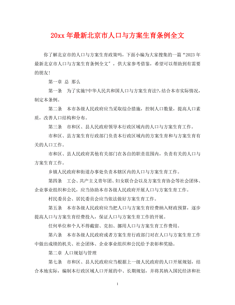 2023年北京市人口与计划生育条例全文.doc_第1页