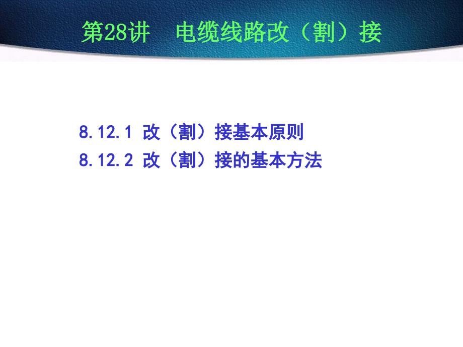 第8章第12讲电缆线路改（割）接_第1页