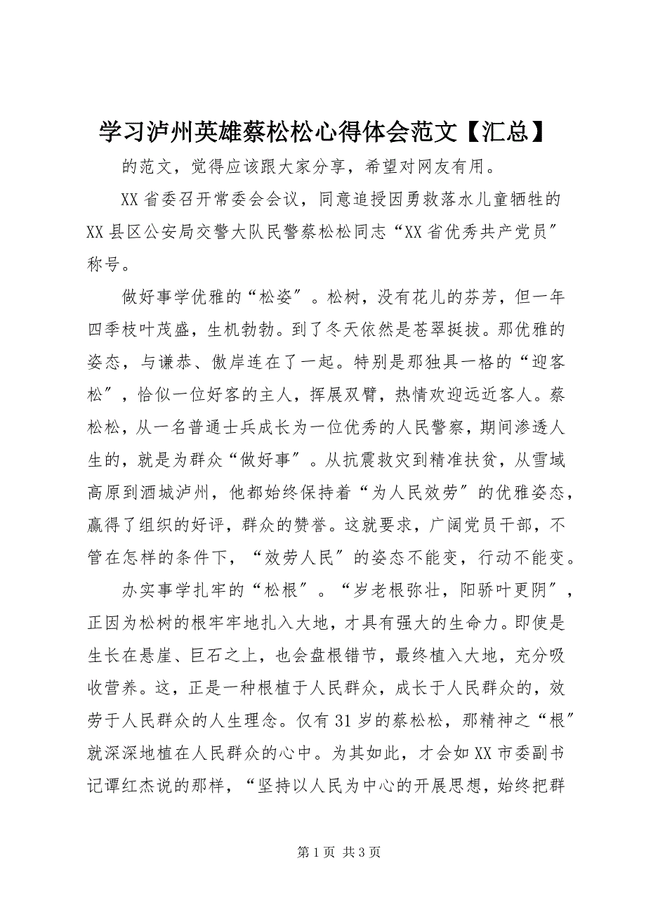 2023年学习泸州英雄蔡松松心得体会汇总.docx_第1页