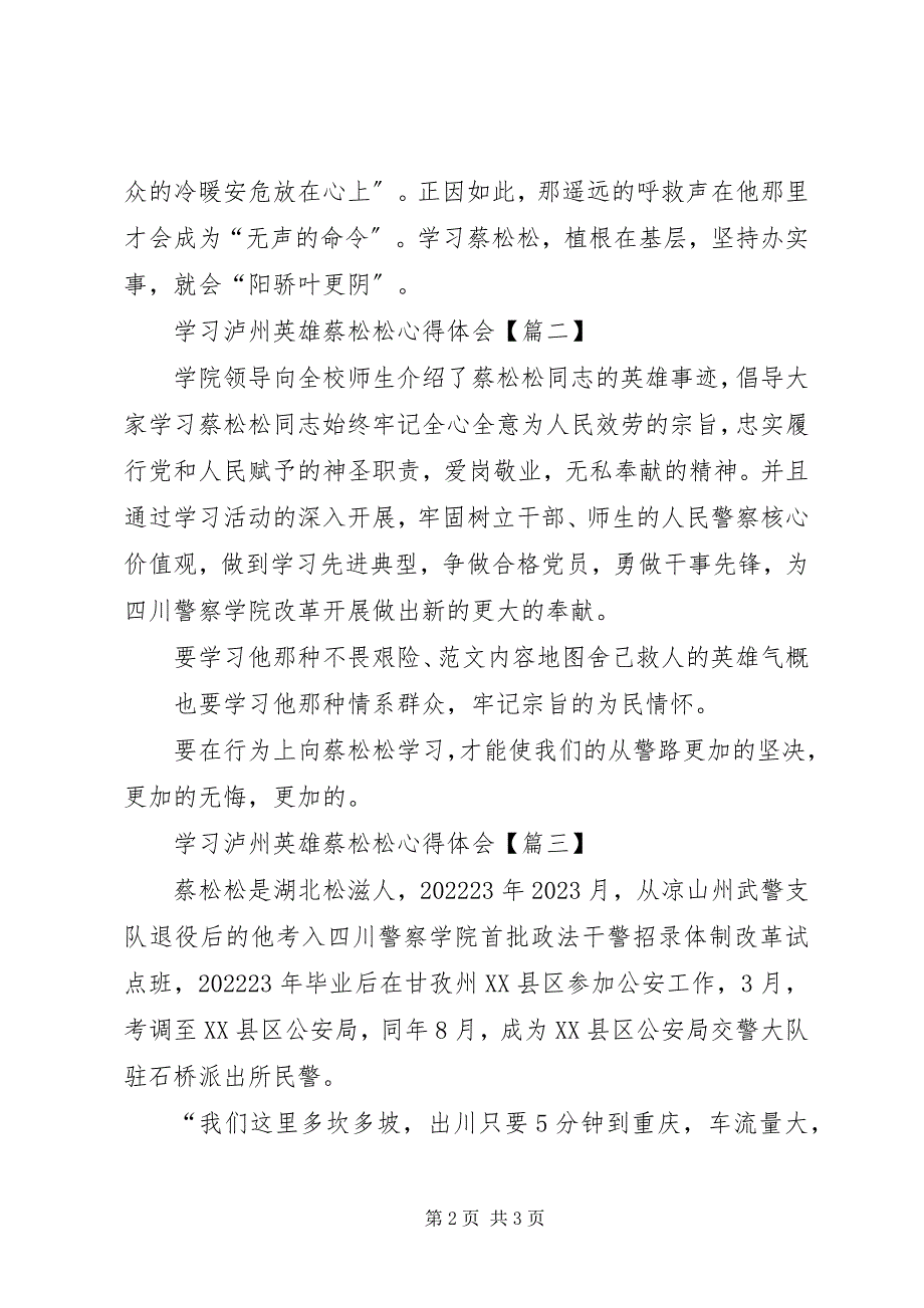 2023年学习泸州英雄蔡松松心得体会汇总.docx_第2页