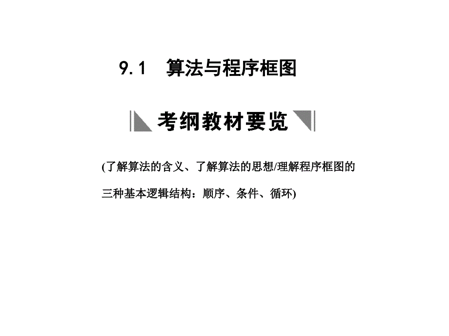 91算法与程序框图_第1页