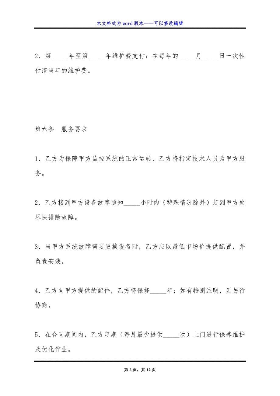 监控系统维护合同.doc_第5页