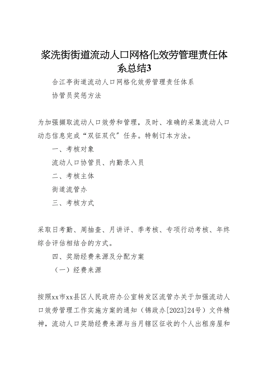 2023年浆洗街街道流动人口网格化服务管理责任体系总结3材料.doc_第1页